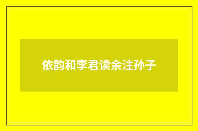依韵和李君读余注孙子