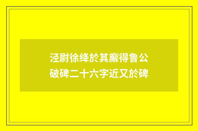 泾尉徐绛於其廨得鲁公破碑二十六字近又於碑