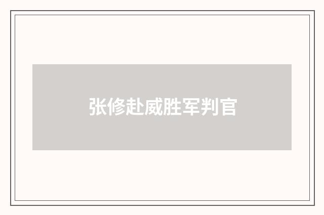 张修赴威胜军判官