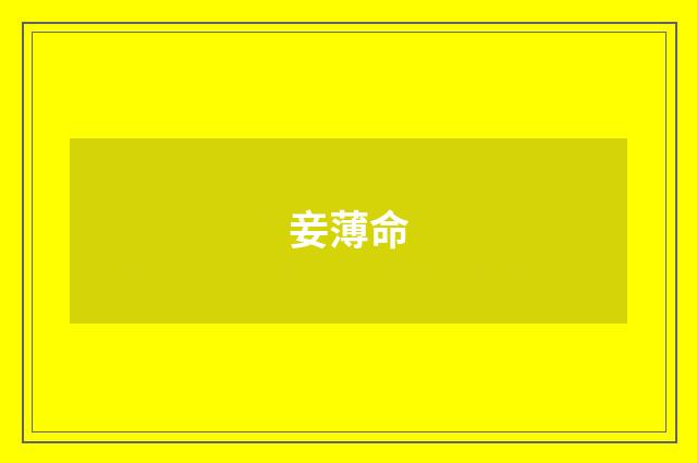 妾薄命