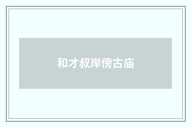 和才叔岸傍古庙
