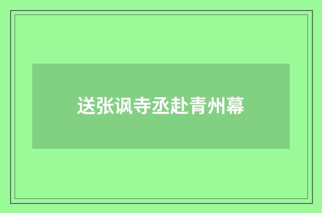 送张讽寺丞赴青州幕