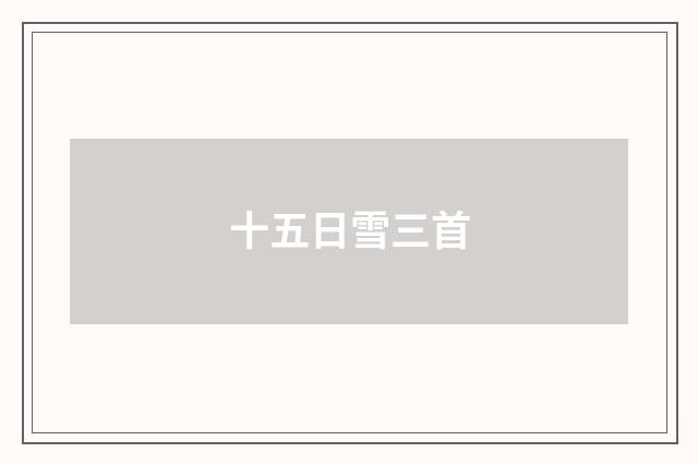 十五日雪三首