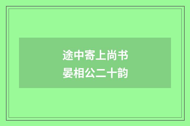 途中寄上尚书晏相公二十韵