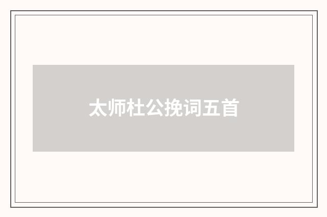 太师杜公挽词五首