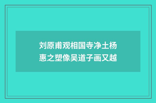 刘原甫观相国寺净土杨惠之塑像吴道子画又越