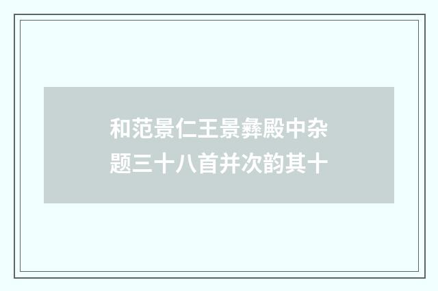 和范景仁王景彝殿中杂题三十八首并次韵其十