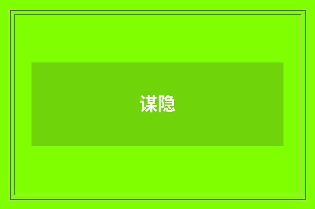 谋隐
