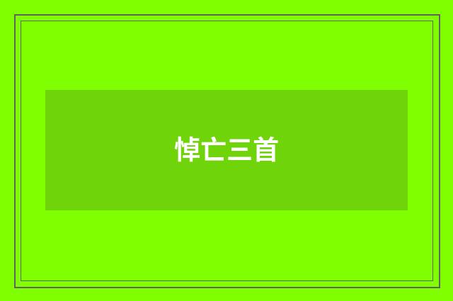 悼亡三首