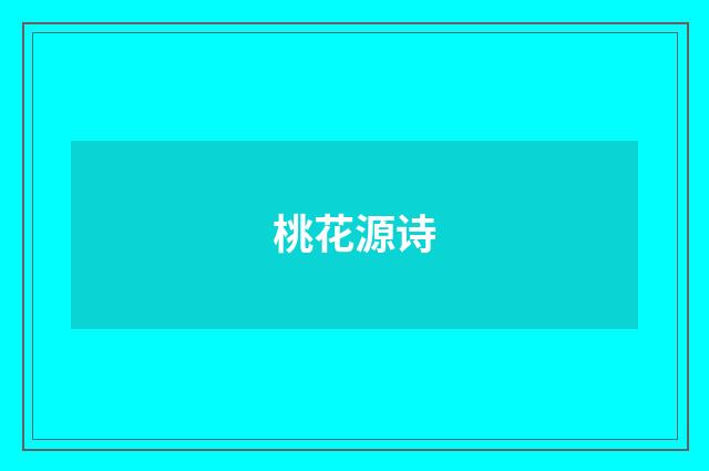 桃花源诗