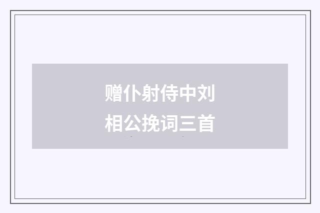 赠仆射侍中刘相公挽词三首