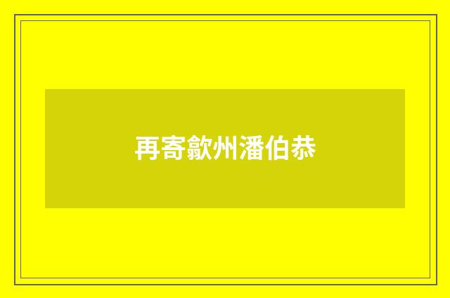 再寄歙州潘伯恭