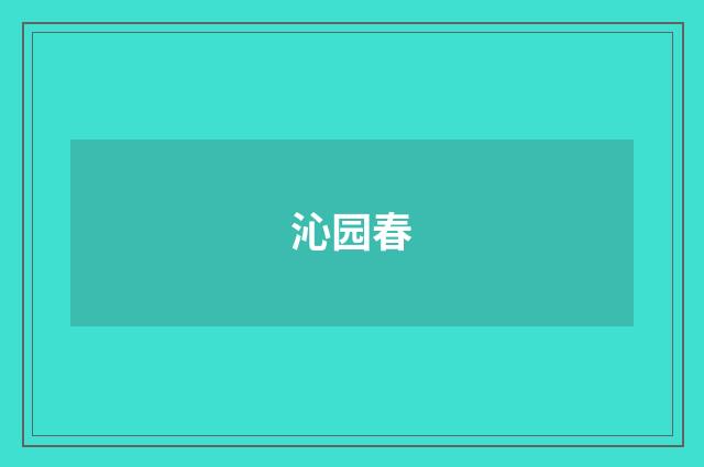 沁园春