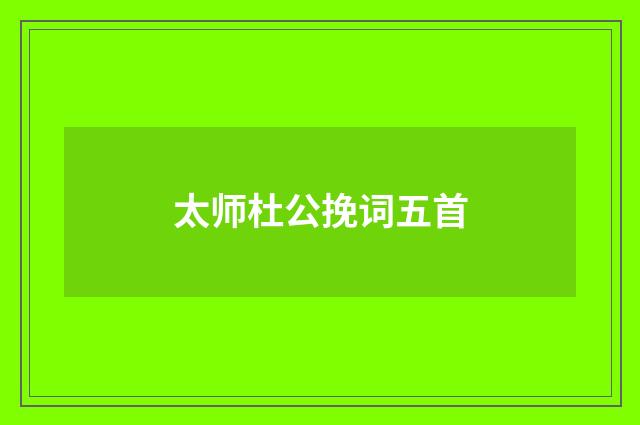 太师杜公挽词五首
