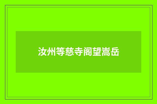 汝州等慈寺阁望嵩岳
