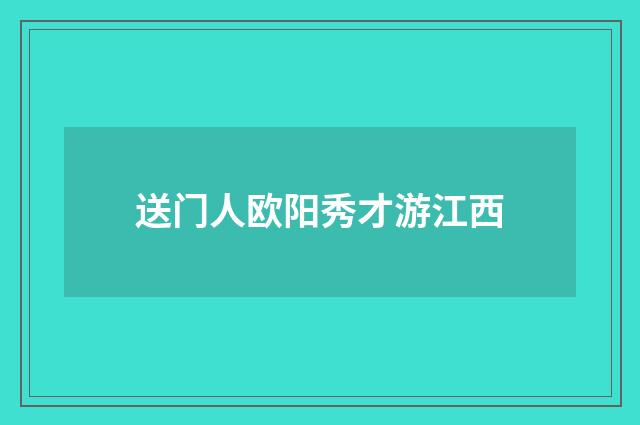 送门人欧阳秀才游江西