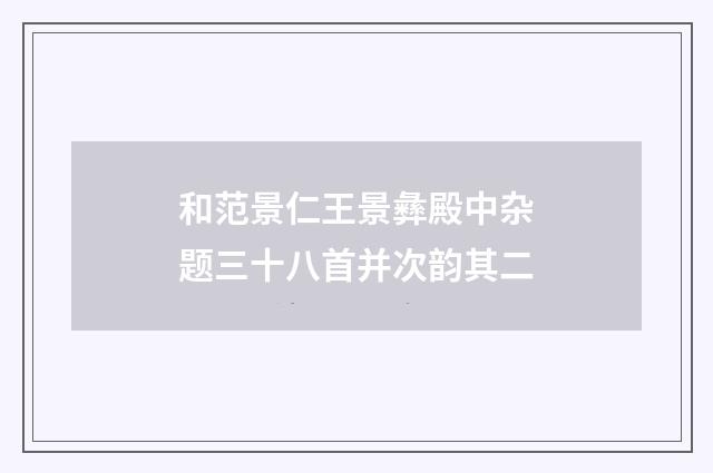 和范景仁王景彝殿中杂题三十八首并次韵其二