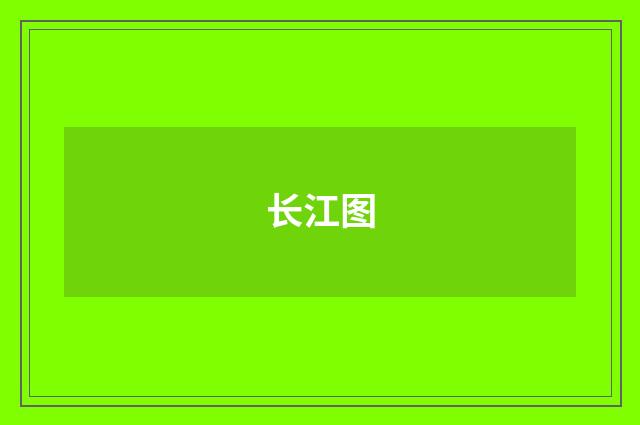 长江图