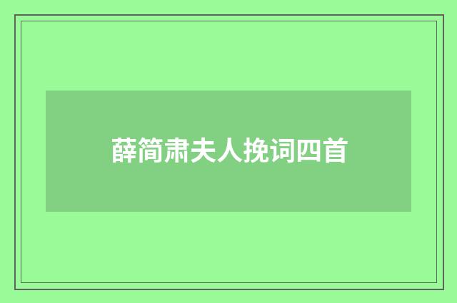 薛简肃夫人挽词四首