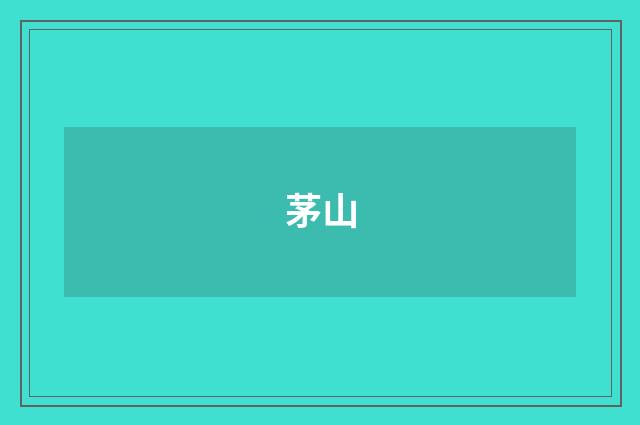 茅山