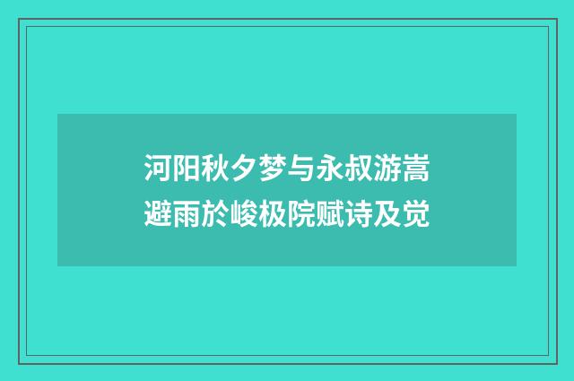 河阳秋夕梦与永叔游嵩避雨於峻极院赋诗及觉