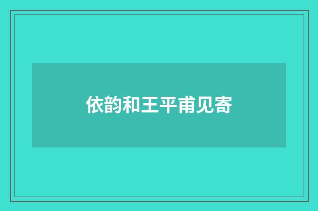 依韵和王平甫见寄