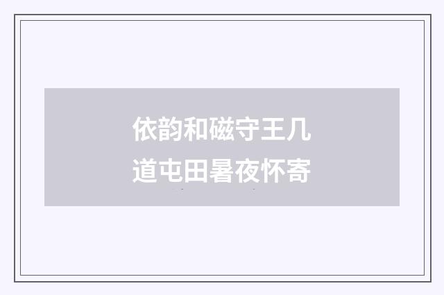 依韵和磁守王几道屯田暑夜怀寄