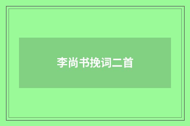 李尚书挽词二首