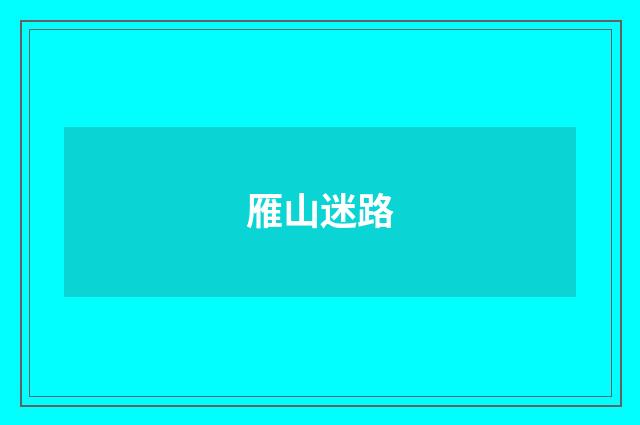 雁山迷路