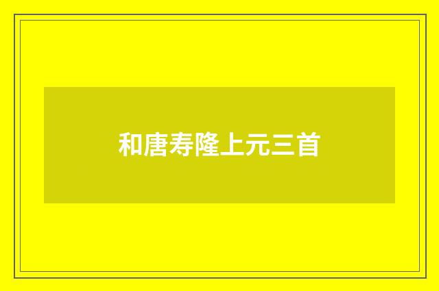 和唐寿隆上元三首