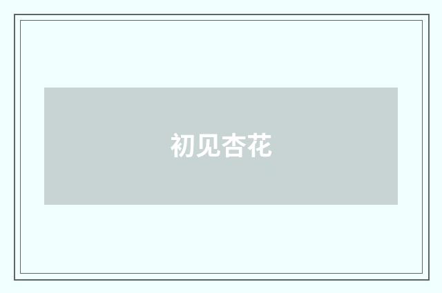 初见杏花
