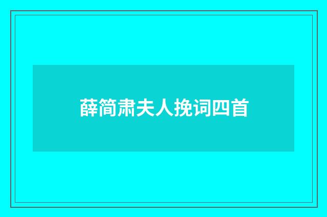 薛简肃夫人挽词四首