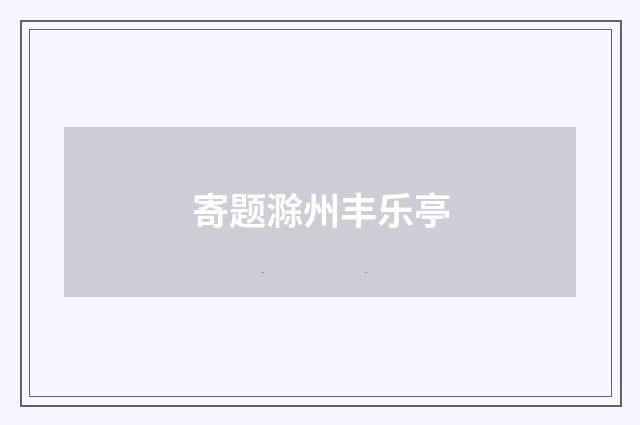 寄题滁州丰乐亭