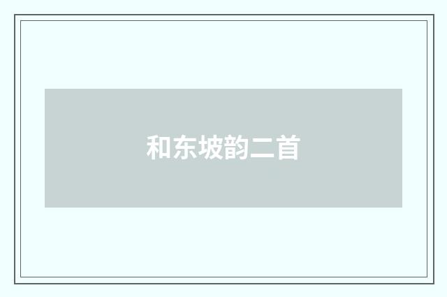 和东坡韵二首