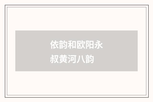 依韵和欧阳永叔黄河八韵