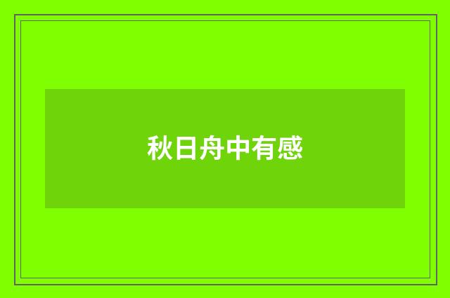 秋日舟中有感