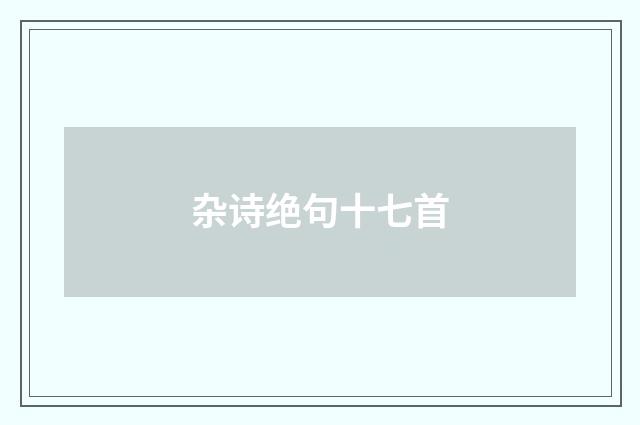 杂诗绝句十七首