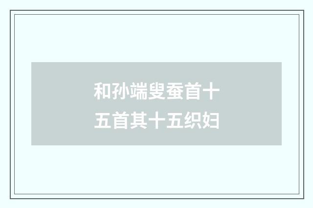 和孙端叟蚕首十五首其十五织妇