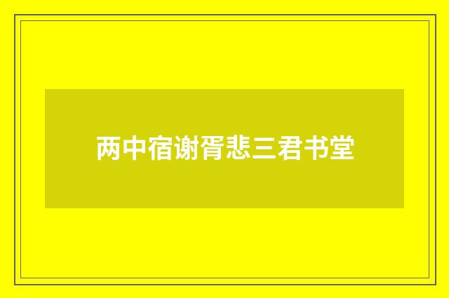 两中宿谢胥悲三君书堂