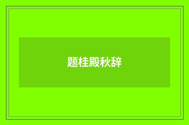 题桂殿秋辞