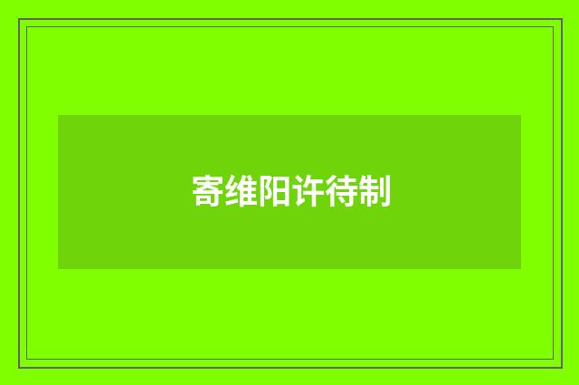 寄维阳许待制