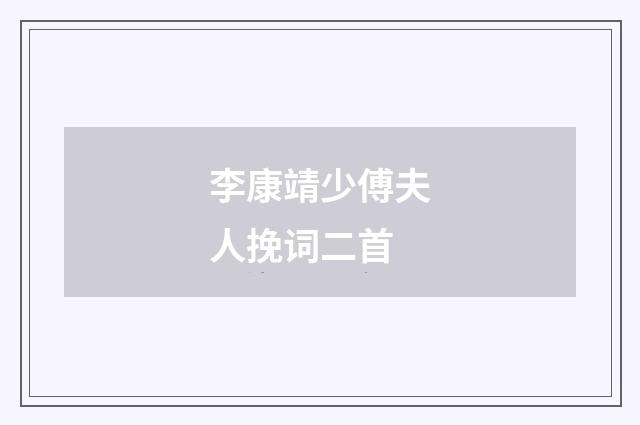 李康靖少傅夫人挽词二首