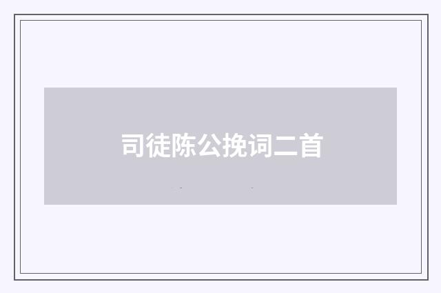 司徒陈公挽词二首