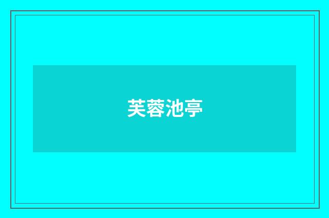 芙蓉池亭