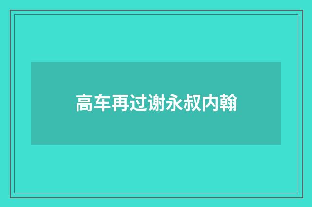 高车再过谢永叔内翰