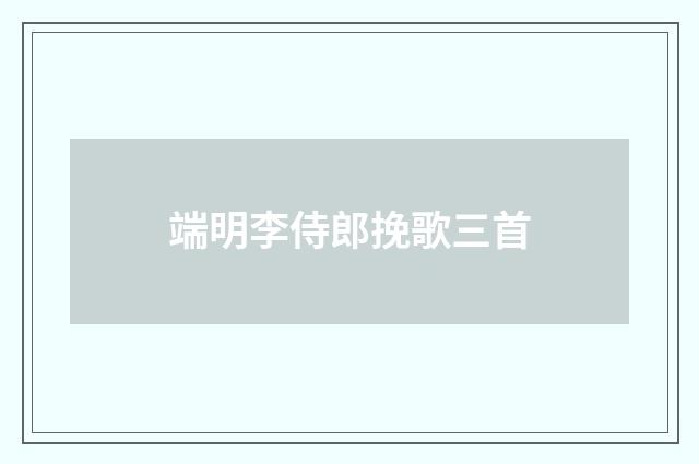 端明李侍郎挽歌三首