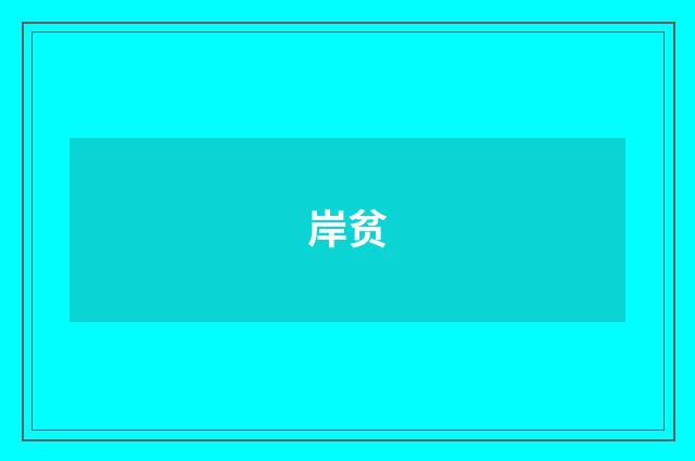 岸贫
