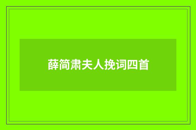 薛简肃夫人挽词四首