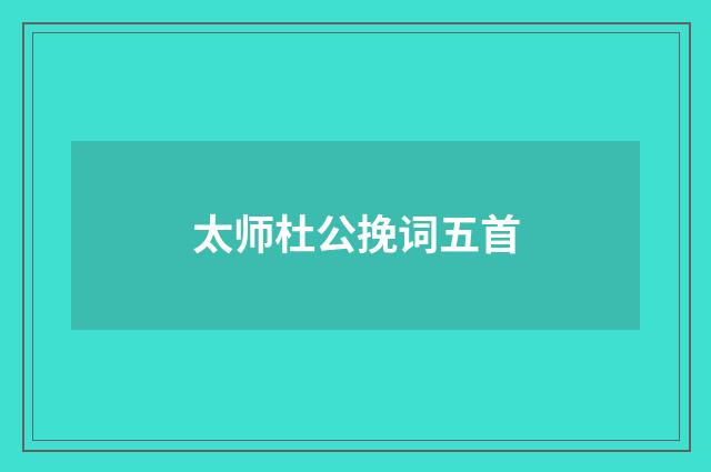 太师杜公挽词五首