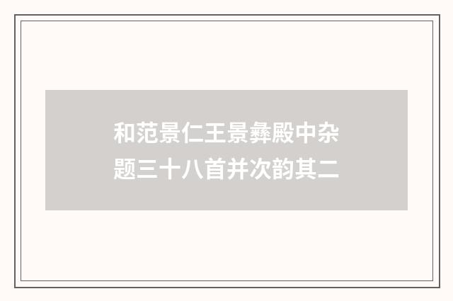 和范景仁王景彝殿中杂题三十八首并次韵其二